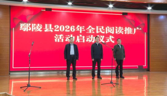 鄢陵县2026年全民阅读推广活动启动