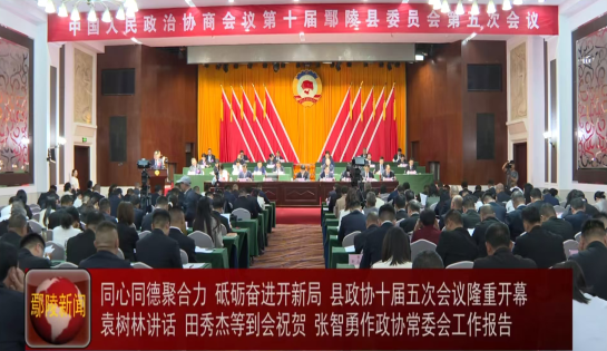 中国人民政治协商会议第十届鄢陵县委员会第五次会议隆重开幕
