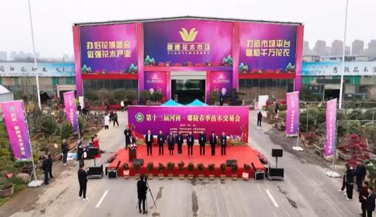 第十三届河南·鄢陵春季苗木交易会开幕