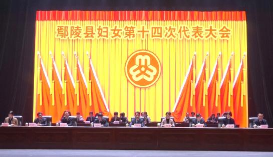 鄢陵县妇女第十四次代表大会召开