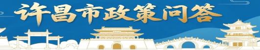 许昌市政策问答