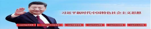 习近平新时代中国特色社会主义思想