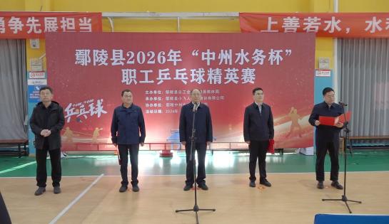 鄢陵县举办2026年职工乒乓球精英赛