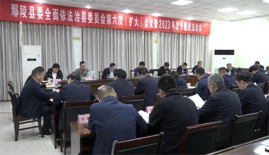 鄢陵县委全面依法治县委员会第六次（扩大）会议暨2023年度专题述法会议召开