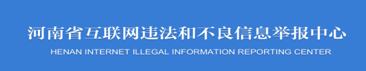 河南违法和不良信息举报入口