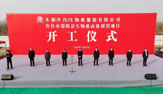 鄢陵县生物质高效利用项目开工