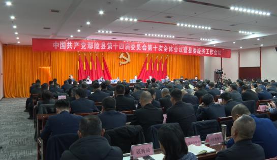 中国共产党鄢陵县第十四届委员会第十次全体会议暨县委经济工作会议召开