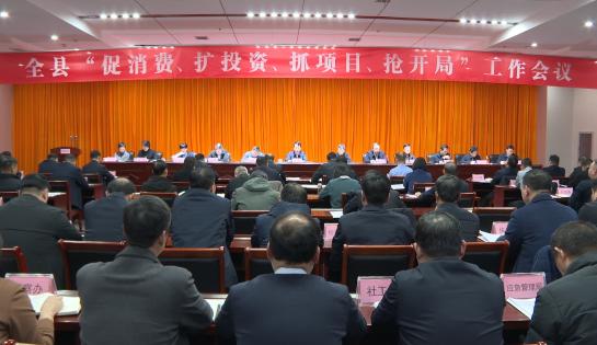 鄢陵县“促消费、扩投资、抓项目、抢开局”工作会议召开