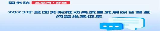 关于2023年度国务院推动高质量发展综合督查征集问题线索的公告