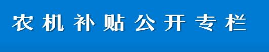 农机补贴公开专栏
