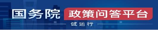政策问答平台