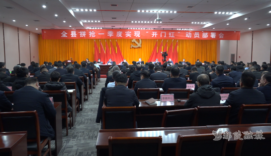 鄢陵县召开拼抢一季度实现“开门红”动员部署会