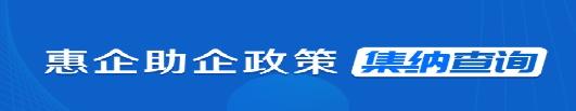 惠企政策查询