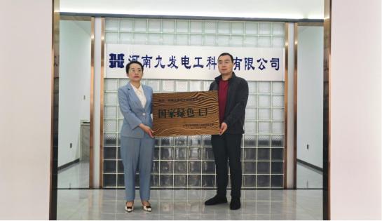 河南九发电工科技有限公司成功入选国家级绿色工厂