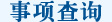 事项查询